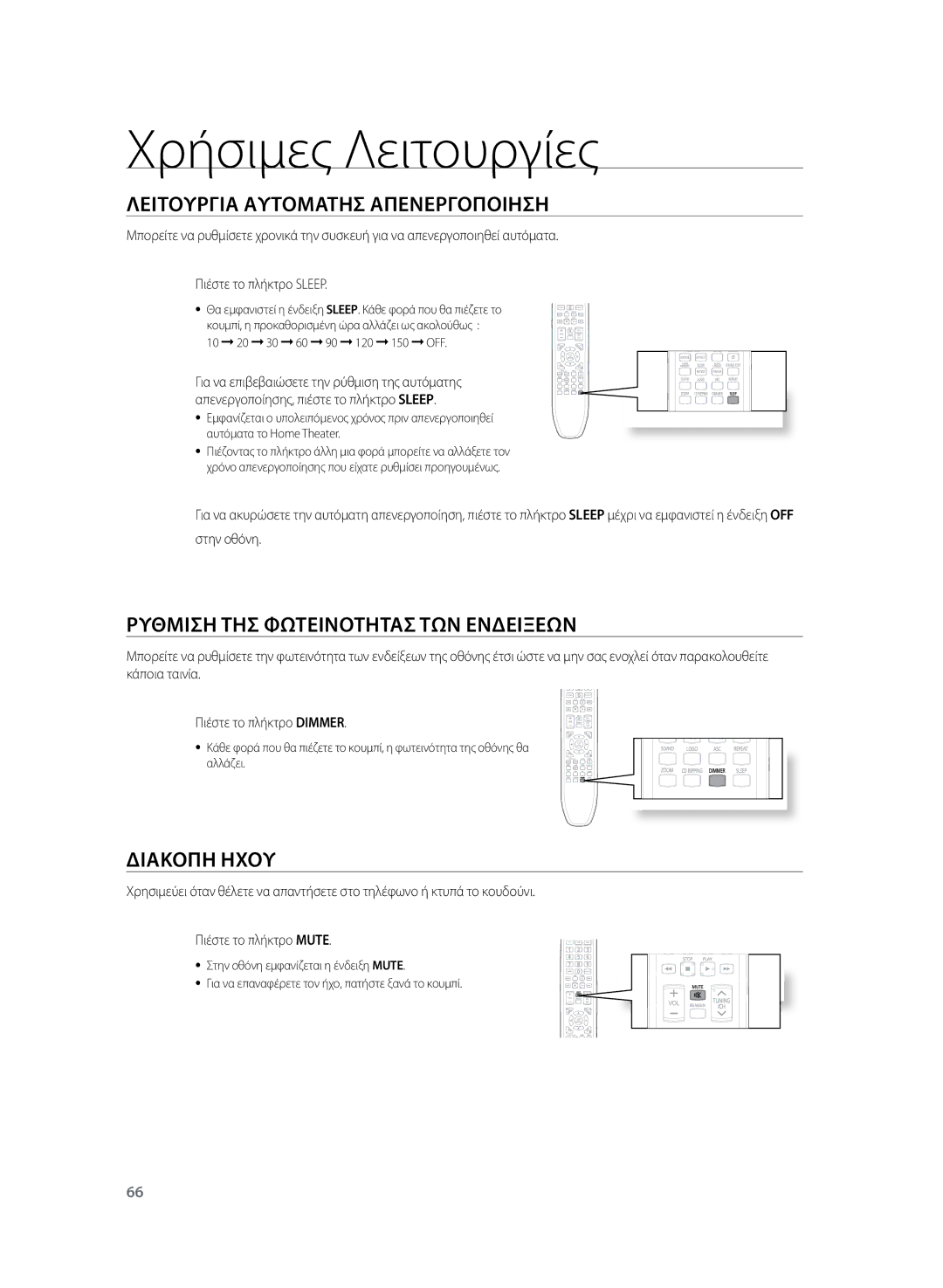 Samsung HT-TZ325R/EDC Χρήσιμες Λειτουργίες, Λειτουργια Αυτοματησ Απενεργοποιηση, Ρυθμιση ΤΗΣ Φωτεινοτητασ ΤΩΝ Ενδειξεων 