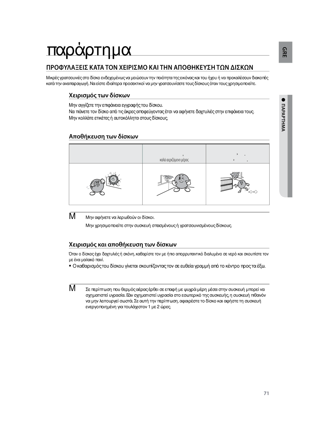 Samsung HT-TZ325R/EDC manual Παράρτημα, Χειρισμός των δίσκων, Αποθήκευση των δίσκων, Χειρισμός και αποθήκευση των δίσκων 