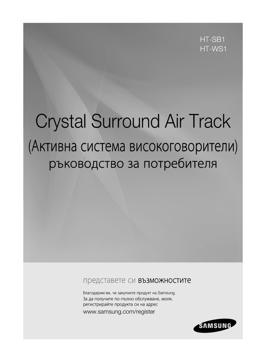 Samsung HT-WS1R/EDC, HT-WS1G/EDC manual Crystal Surround Air Track, Благодарим ви, че закупихте продукт на Samsung 