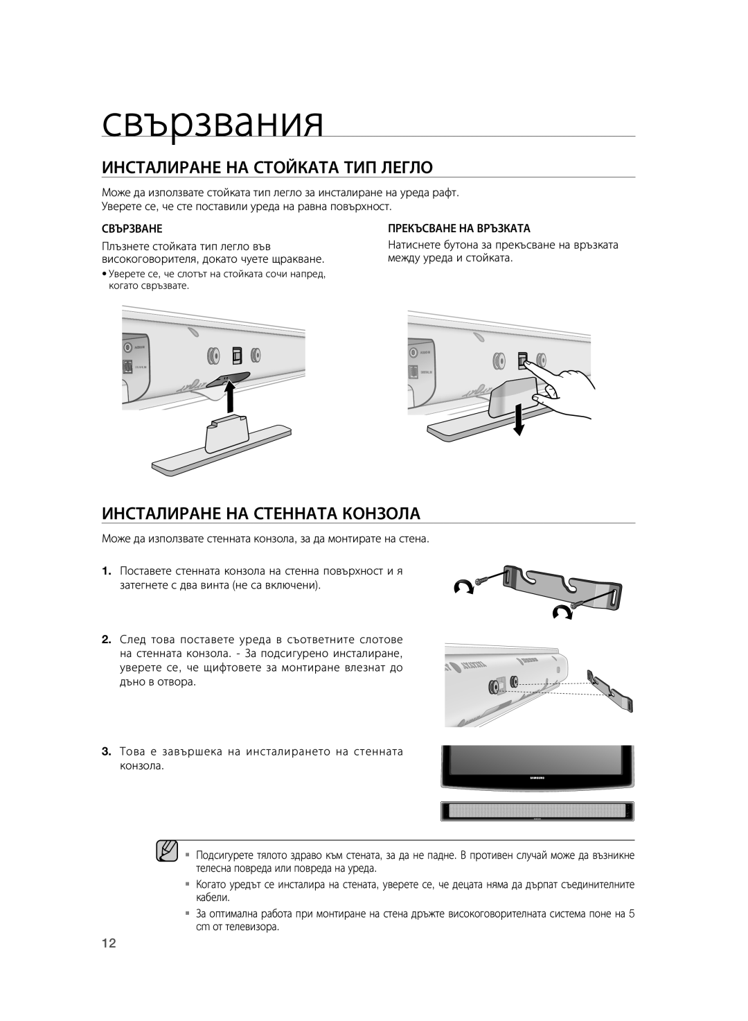 Samsung HT-WS1G/XEE, HT-WS1G/EDC manual Свързвания, Инсталиране НА Стойката ТИП Легло, Инсталиране НА Стенната Конзола 