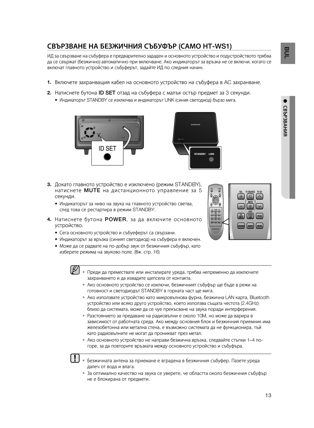 Samsung HT-WS1R/XEE manual Свързване НА Безжичния Събуфър Само HT-WS1, Сега основното устройство и събуеферът са свързани 