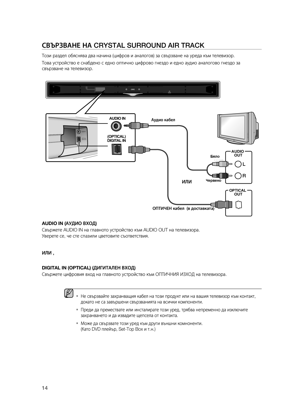 Samsung HT-SB1G/EDC, HT-WS1G/EDC, HT-WS1R/EDC, HT-WS1G/XEE Свързване НА Crystal Surround AIR Track, Audio in Аудио Вход, Или 