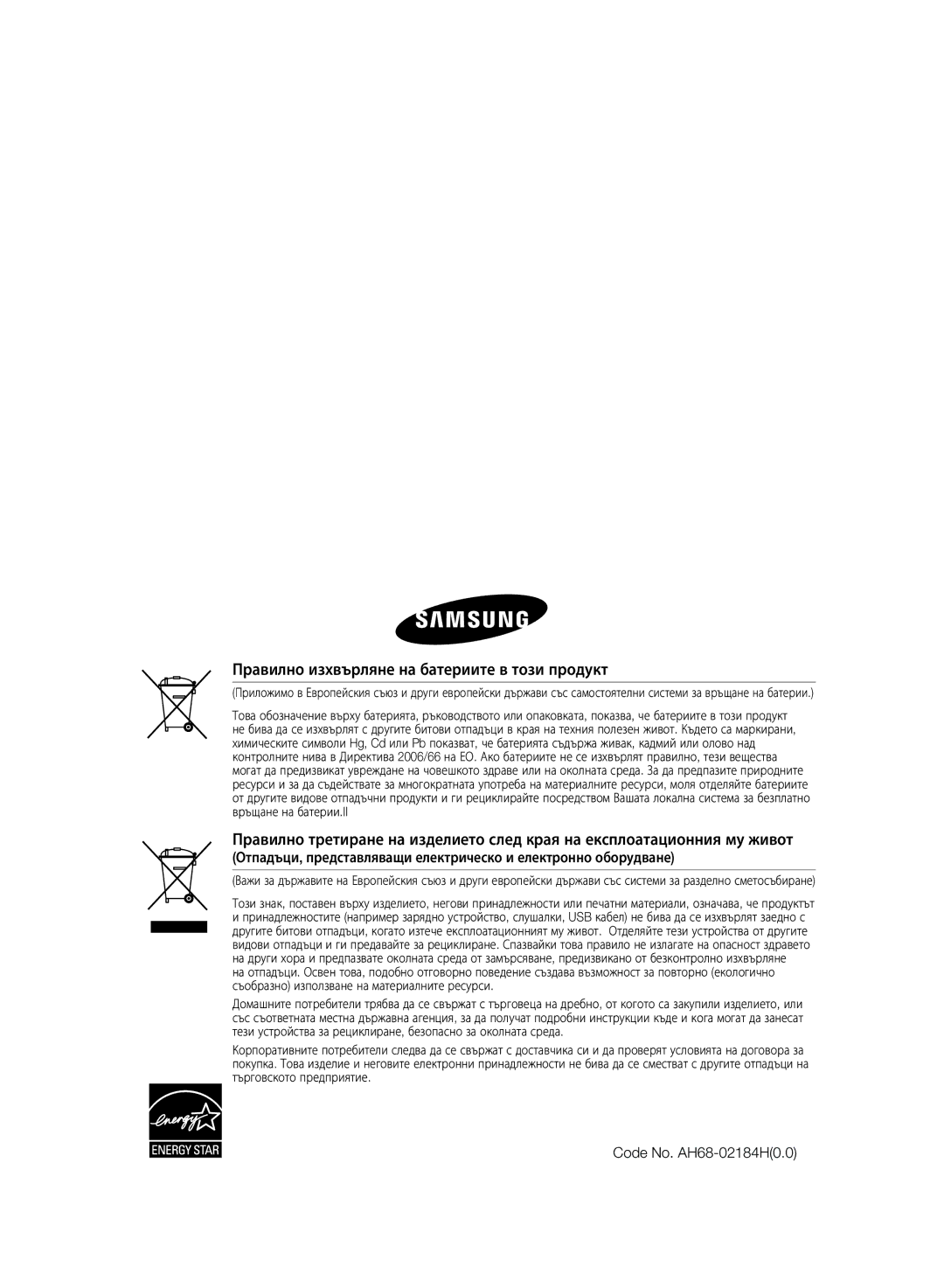 Samsung HT-WS1G/EDC, HT-WS1R/EDC, HT-WS1G/XEE manual Правилно изхвърляне на батериите в този продукт, Code No. AH68-02184H0.0 