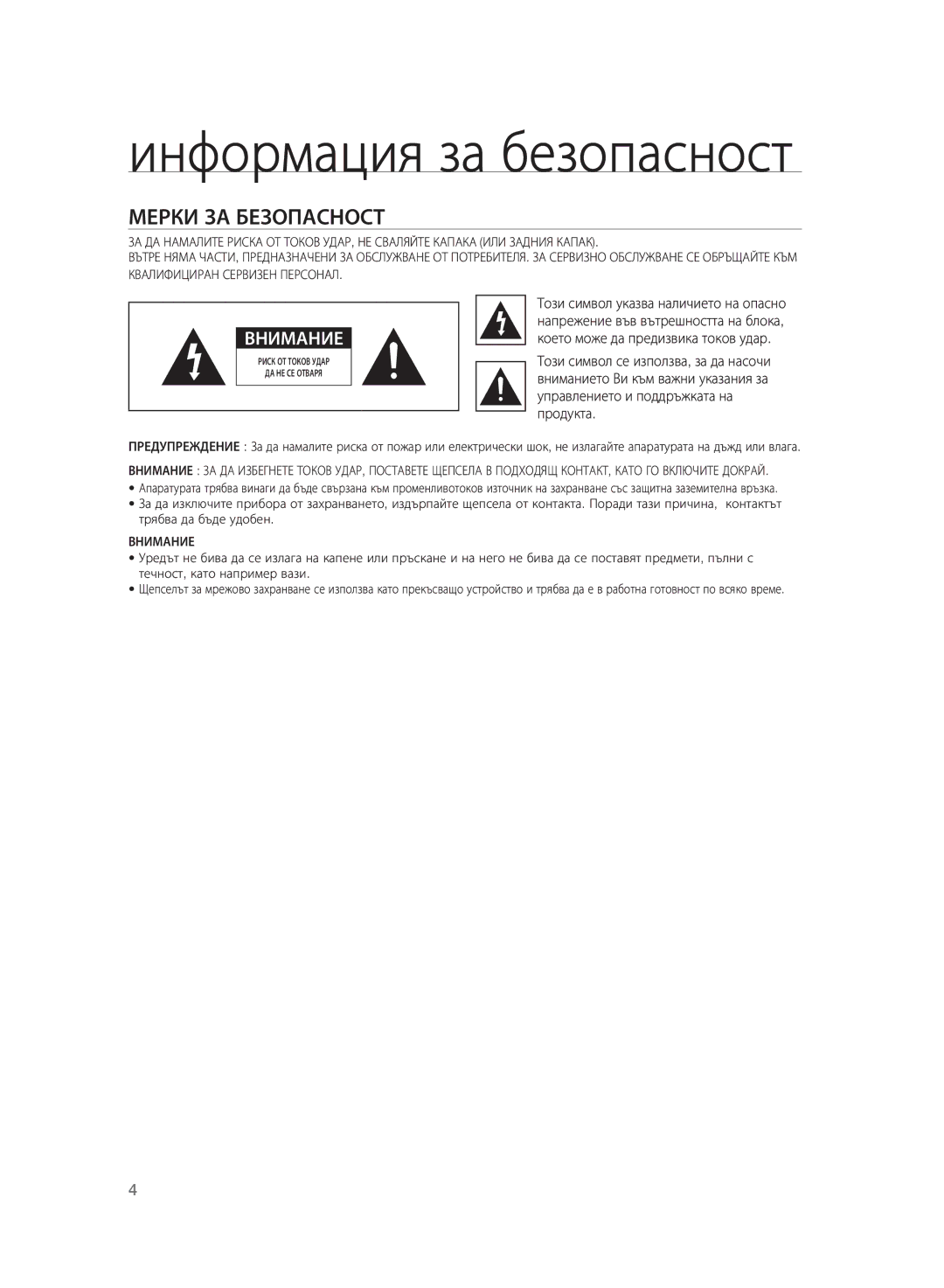 Samsung HT-SB1G/EDC, HT-WS1G/EDC, HT-WS1R/EDC, HT-WS1G/XEE, HT-WS1R/XEE manual Информация за безопасност, Мерки ЗА Безопасност 