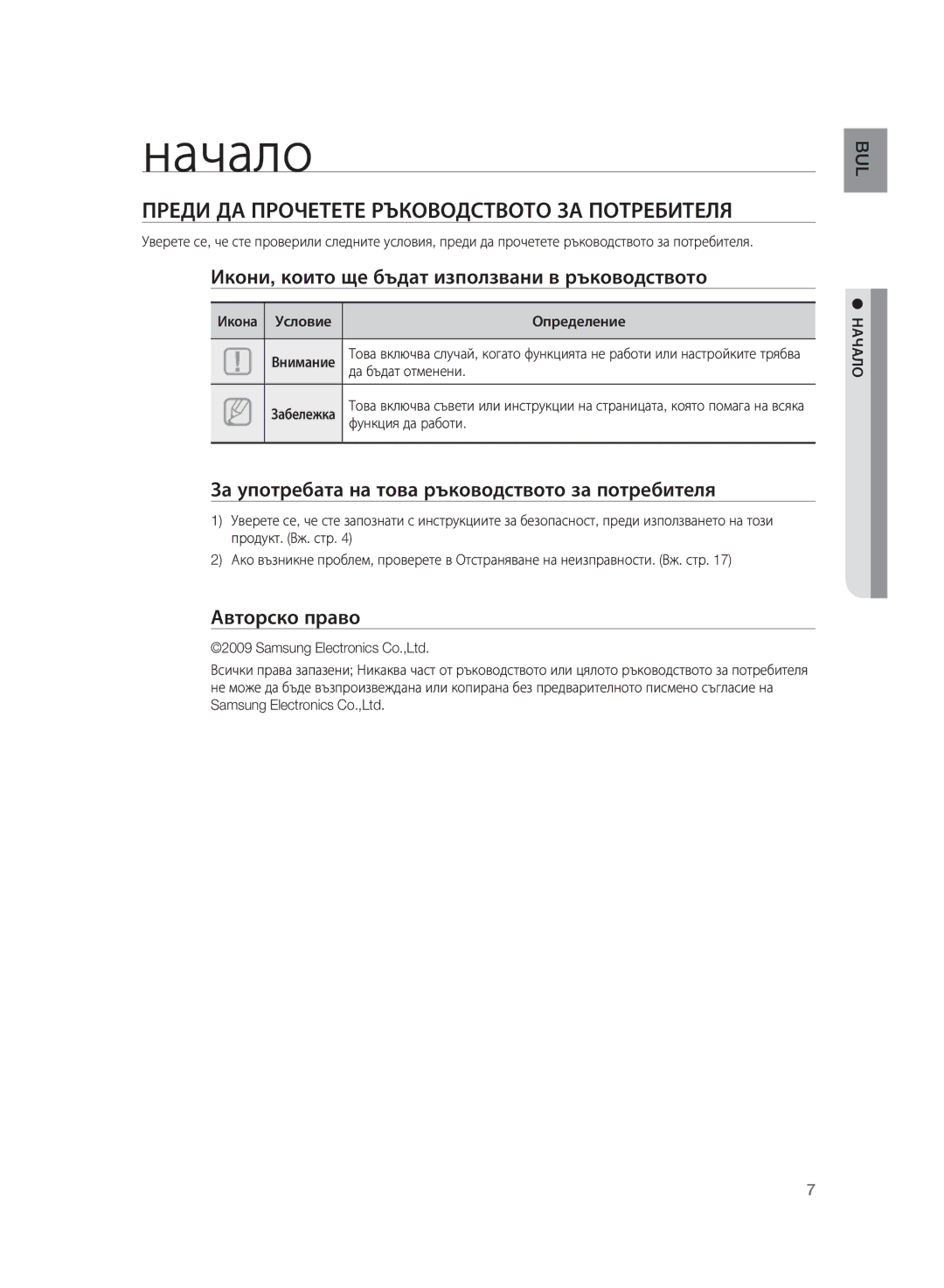 Samsung HT-WS1G/XEE, HT-WS1G/EDC, HT-WS1R/EDC manual Начало, Преди ДА Прочетете Ръководството ЗА Потребителя, Авторско право 