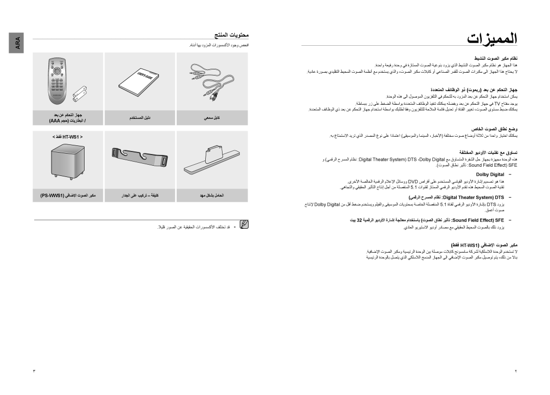 Samsung HT-SB1R/UMG, HT-WS1R/EDC, HT-WS1R/MEA, HT-SB1G/UMG manual جتنملا تايوتحم 