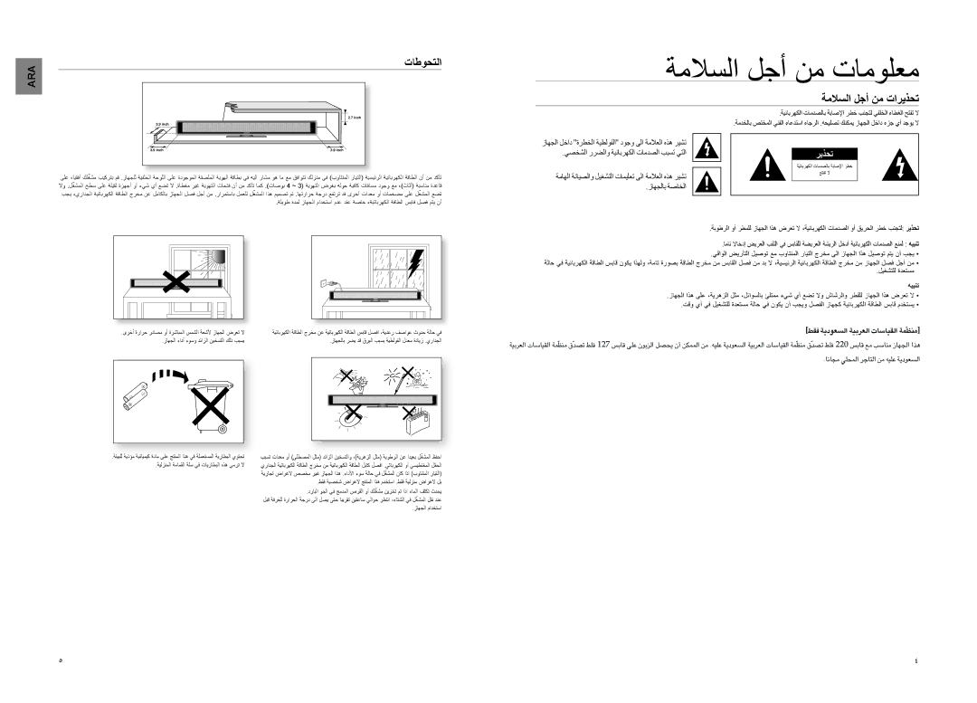 Samsung HT-SB1G/UMG, HT-WS1R/EDC, HT-WS1R/MEA, HT-SB1R/UMG manual ةملاسلا لجأ نم تامولعم, تاطوحتلا, ةملاسلا لجأ نم تاريذحت 