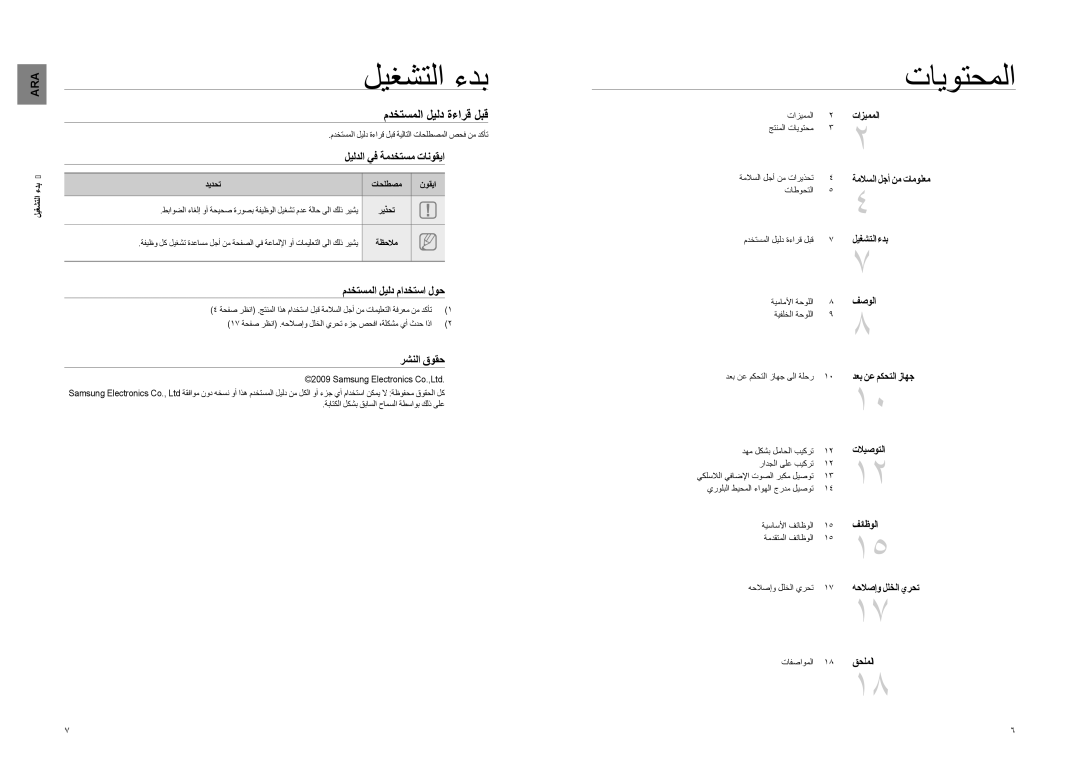 Samsung HT-WS1R/EDC, HT-WS1R/MEA, HT-SB1R/UMG, HT-SB1G/UMG manual ليغشتلا ءدب, تايوتحملا, مدختسملا ليلد ةءارق لبق 