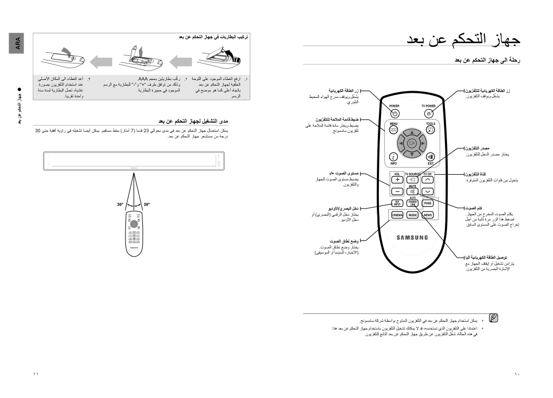 Samsung HT-SB1R/UMG, HT-WS1R/EDC, HT-WS1R/MEA, HT-SB1G/UMG دعب نع مكحتلا زاهج ىلا ةلحر, دعب نع مكحتلا زاهجل ليغشتلا ىدم 