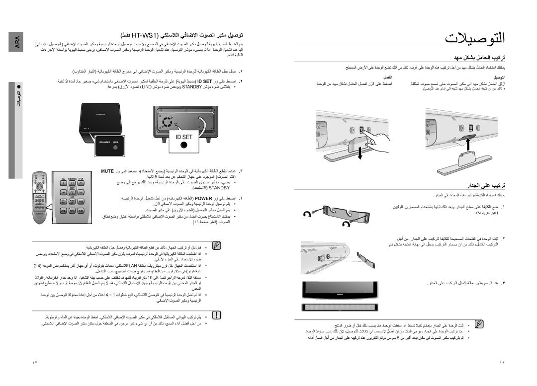 Samsung HT-SB1G/UMG manual تلايصوتلا, طقف HT-WS1 يكلسلالا يفاضلإا توصلا ربكم ليصوت, دهم لكشب لماحلا بيكرت, رادجلا ىلع بيكرت 