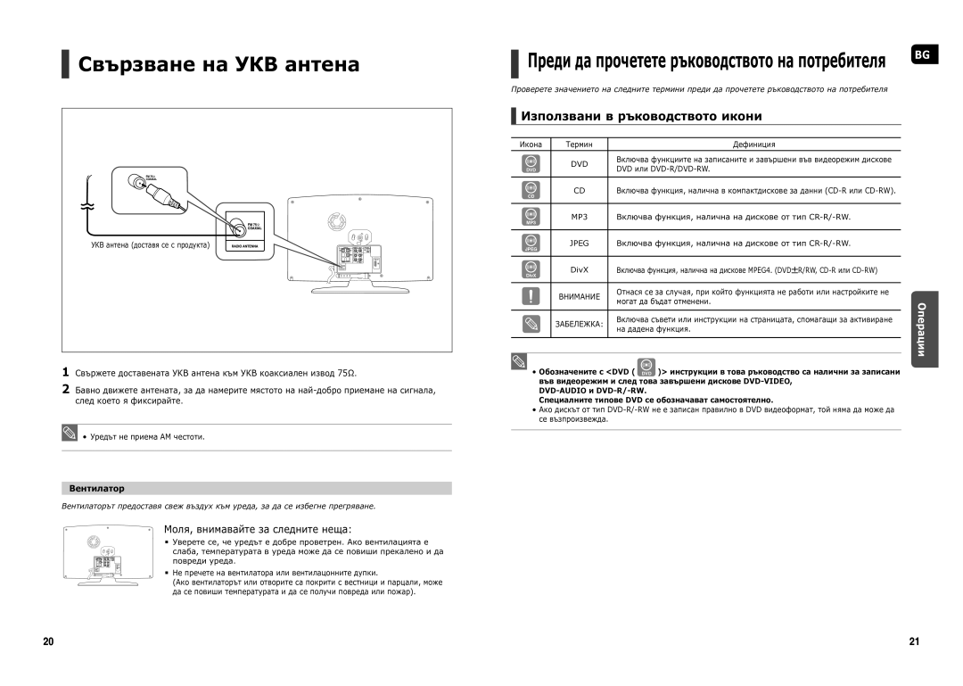 Samsung HT-X200R/XEO manual Свързване на УКВ антена, Преди да прочетете ръководството на потребителя, Вентилатор 