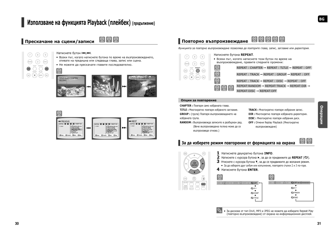 Samsung HT-X200R/XEO manual Прескачане на сцени/записи DVD CD MP3, Повторно възпроизвеждане DVD CD MP3 Jpeg DivX 