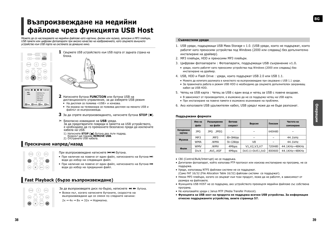 Samsung HT-X200R/XEO manual Прескачане напред/назад, Fast Playback бързо възпроизвеждане, Съвместими уреди 