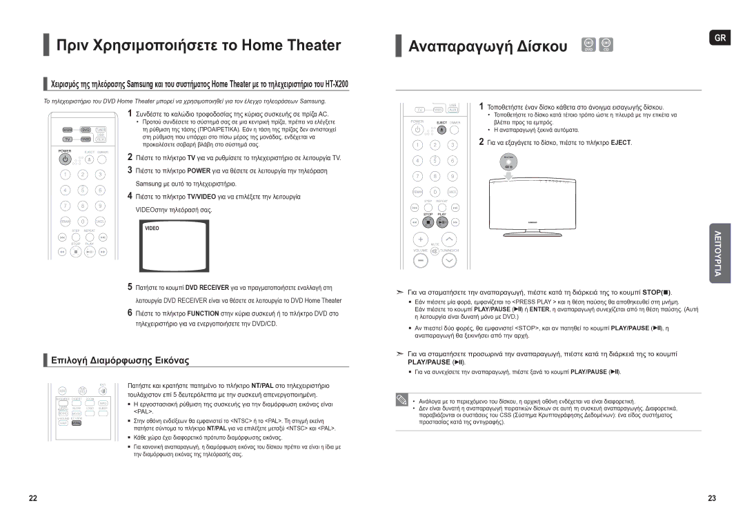 Samsung HT-X200R/XEO manual Πριν Χρησιμοποιήσετε το Home Theater, Αναπαραγωγή Δίσκου, Επιλογή Διαμόρφωσης Εικόνας 