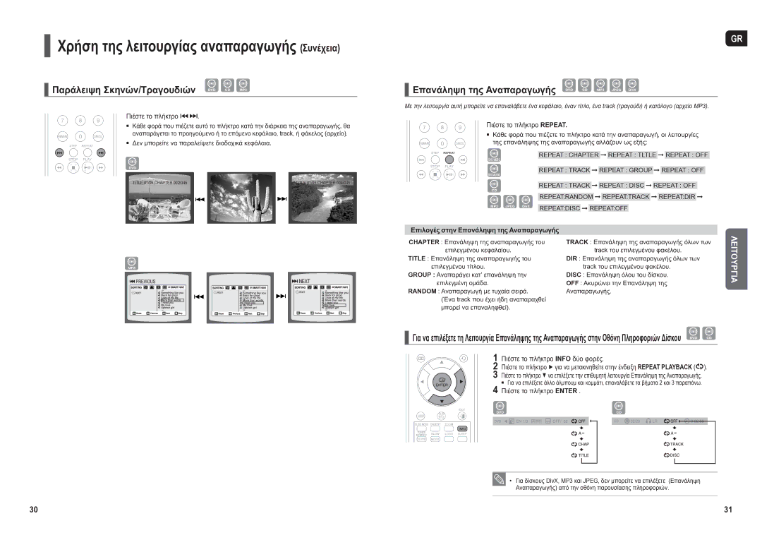 Samsung HT-X200R/XEO manual Παράλειψη Σκηνών/Τραγουδιών DVD CD MP3, Επανάληψη της Αναπαραγωγής DVD CD MP3 Jpeg DivX 