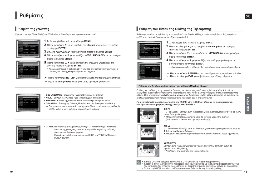 Samsung HT-X200R/XEO manual Ρυθμίσεις, Ρύθμιση της γλώσσας, Ρύθμιση του Τύπου της Οθόνης της Τηλεόρασης, Eiσ 