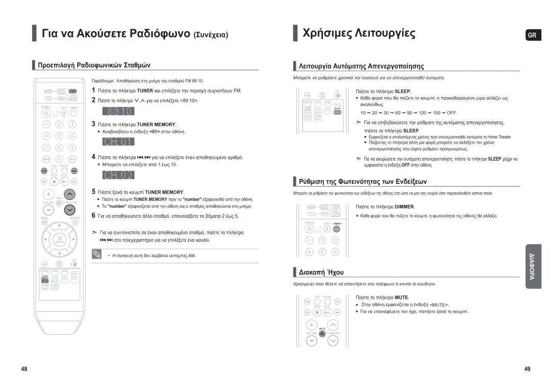 Samsung HT-X200R/XEO manual Για να Ακούσετε Ραδιόφωνο Συνέχεια, Χρήσιμες Λειτουργίες 