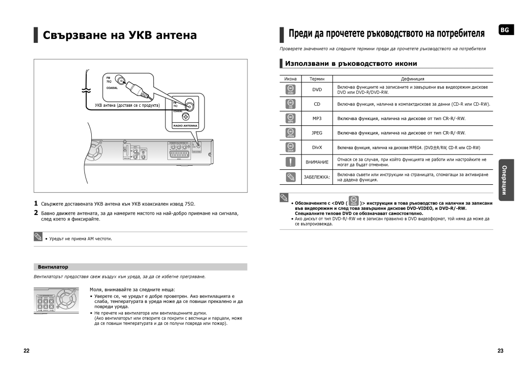 Samsung HT-X20R/XEF, HT-X20R/XEO manual Свързване на УКВ антена, Преди да прочетете ръководството на потребителя, Вентилатор 