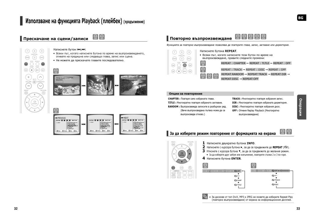 Samsung HT-TX22R/XEO, HT-X20R/XEF manual Прескачане на сцени/записи DVD MP3, Повторно възпроизвеждане DVD CD MP3 Jpeg DivX 