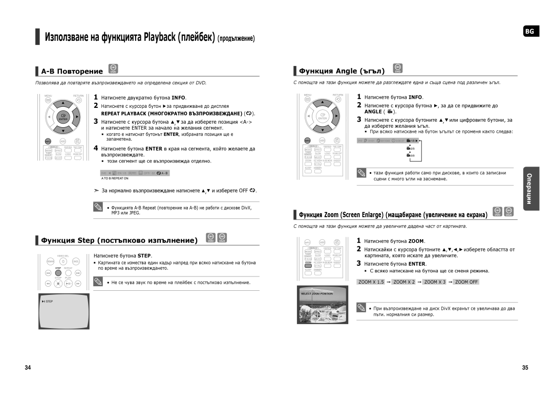 Samsung HT-X20R/XEF manual Повторение DVD, Натиснете с курсора бутон за придвижване до дисплея, Натиснете бутона Step 