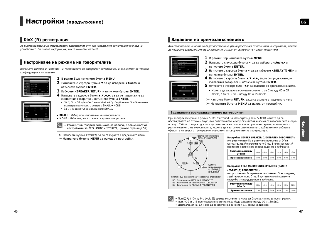 Samsung HT-X20R/XEF, HT-X20R/XEO DivX R регистрация Настройване на режима на говорителите, Задаване на времезакъснението 