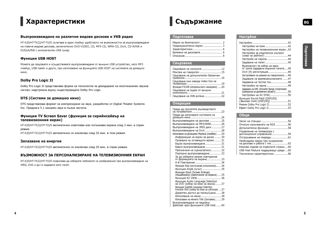 Samsung HT-X20R/XEF, HT-X20R/XEO, HT-TX22R/XEO manual Характеристики, Съдържание 