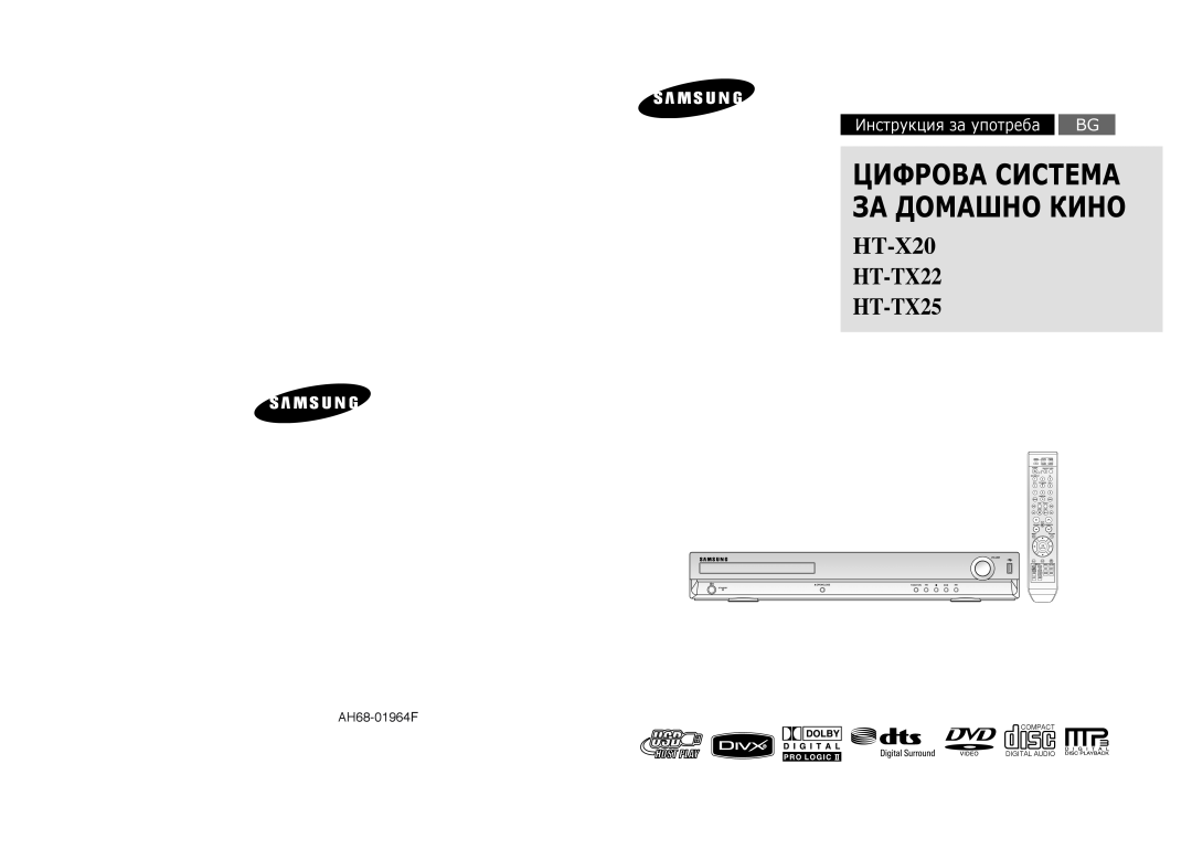 Samsung HT-X20R/XEO manual Цифрова Система За Домашно Кино, HT-X20 HT-TX22 HT-TX25, Инструкция за употреба, AH68-01964F 