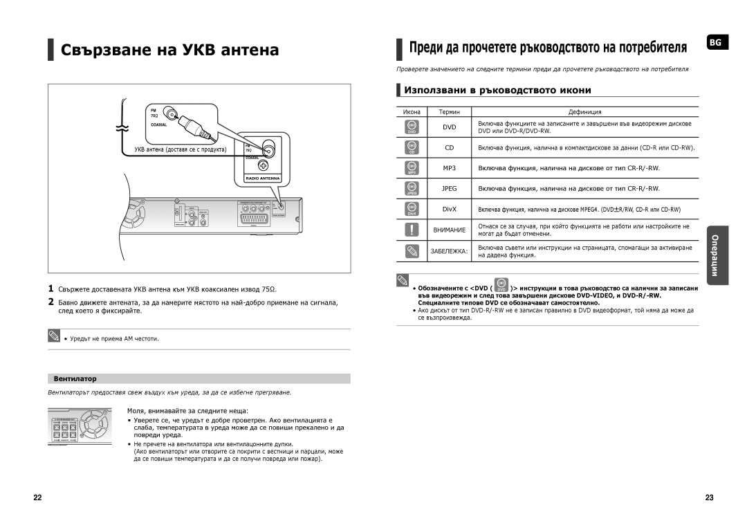 Samsung HT-X20R/XEF manual Свързване на УКВ антена, Преди да прочетете ръководството на потребителя, Операции, Вентилатор 