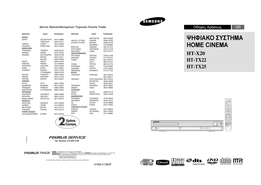 Samsung HT-TX22R/XEO, HT-X20R/XEO manual Ψηφιακο Συστημα Home Cinema 