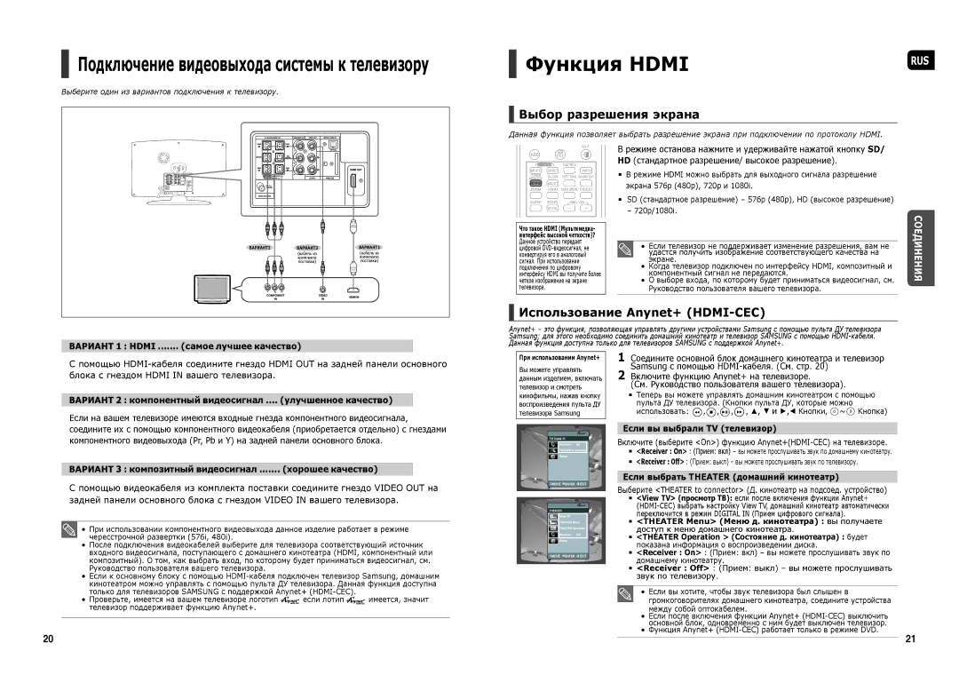 Samsung HT-TX250T/NWT, HT-X250R/XEE, HT-TX250R/XEE Функция Hdmi, Выбор разрешения экрана, Использование Anynet+ HDMI-CEC 