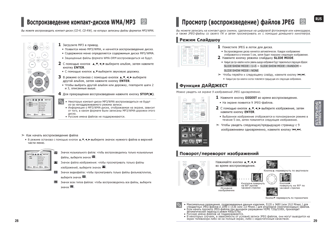 Samsung HT-TX250T/NWT, HT-X250R/XEE, HT-TX250R/XEE Воспроизведение компакт-дисков WMA/MP3, Режим Слайдшоу, Функция Дайджест 