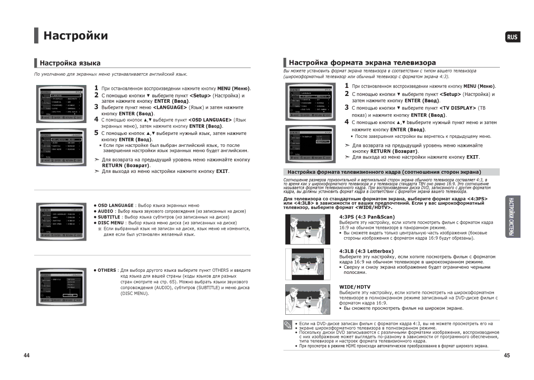 Samsung HT-TX250T/NWT, HT-X250R/XEE, HT-TX250R/XEE, HT-X250T/NWT manual Настройки, Настройка формата экрана телевизора 