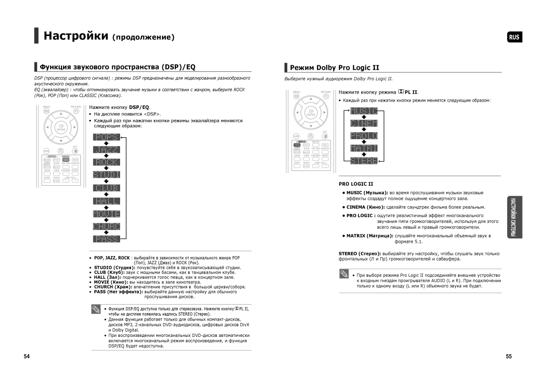 Samsung HT-X250R/XEE, HT-TX250R/XEE Функция звукового пространства DSP/EQ, Режим Dolby Pro Logic, Нажмите кнопку DSP/EQ 