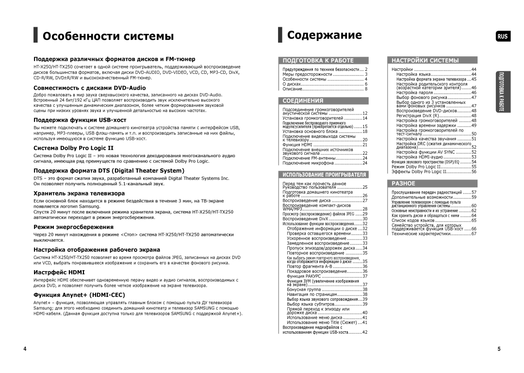 Samsung HT-TX250T/NWT, HT-X250R/XEE, HT-TX250R/XEE, HT-X250T/NWT manual Особенности системы, Содержание 