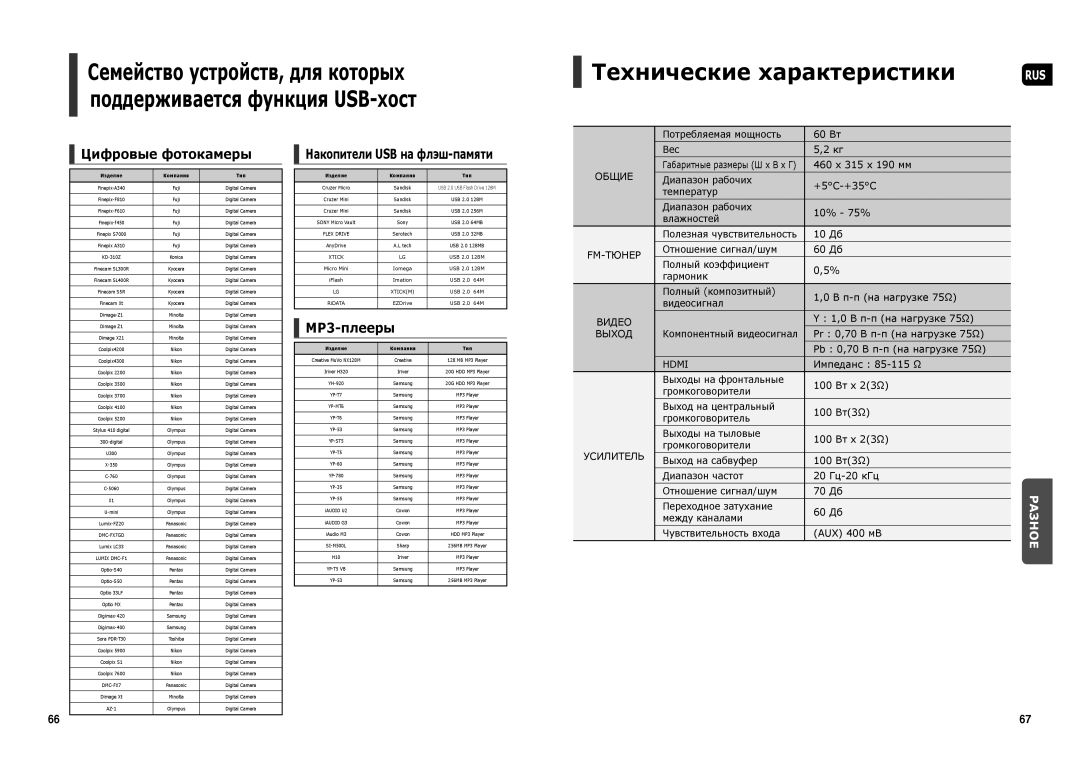 Samsung HT-X250T/NWT, HT-X250R/XEE, HT-TX250R/XEE, HT-TX250T/NWT Технические характеристики, Цифровые фотокамеры, MP3-плееры 