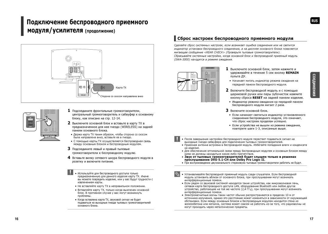 Samsung HT-TX250R/XEE, HT-X250R/XEE manual Сброс настроек беспроводного приемного модуля, Пульта ДУ, Включите основной блок 