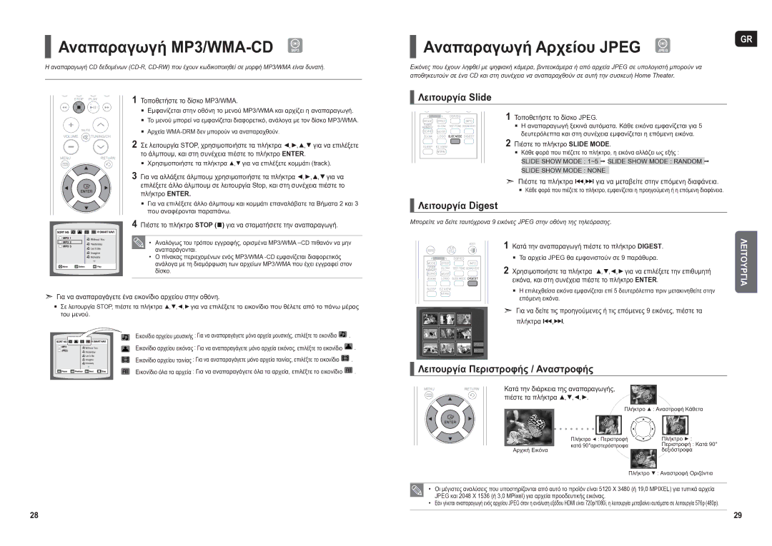 Samsung HT-TX250R/XEO Αναπαραγωγή ΜΡ3/WMA-CD MP3, Λειτουργία Slide, Λειτουργία Digest, Λειτουργία Περιστροφής / Αναστροφής 