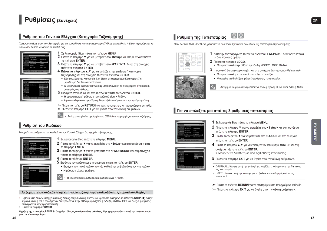 Samsung HT-X250R/XEO manual Ρυθμίσεις Συνέχεια, Ρύθμιση του Γονικού Ελέγχου Κατηγορία Ταξινόμησης, Το πλήκτρο Enter 