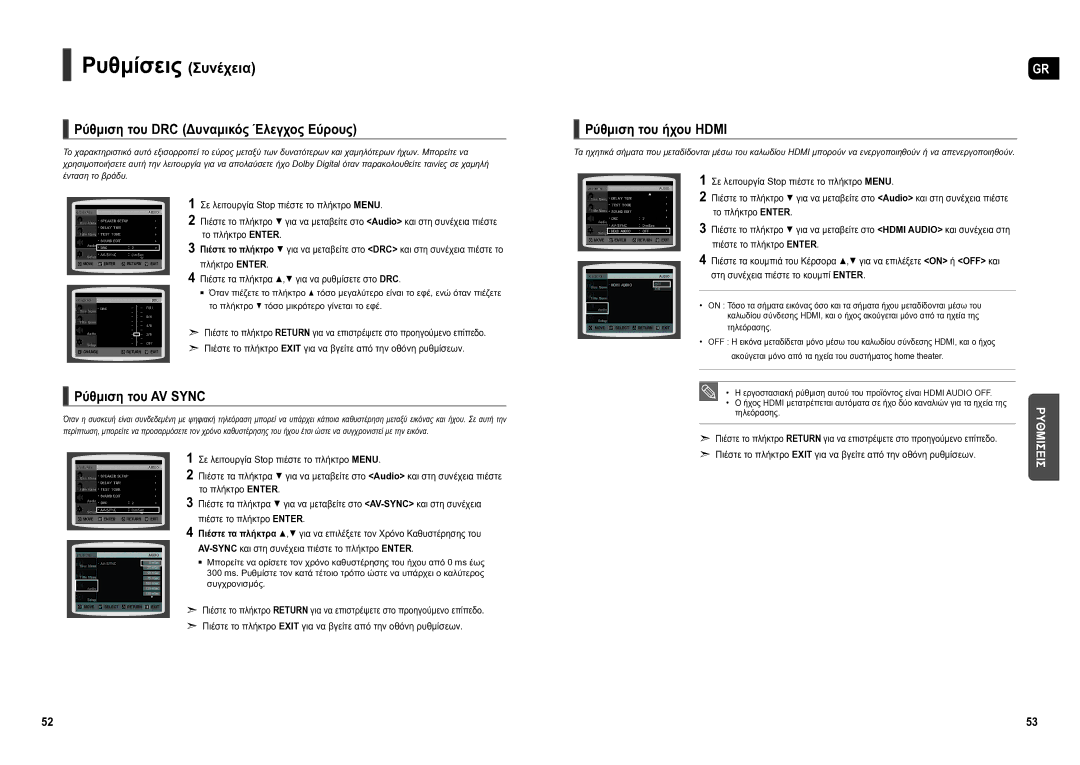 Samsung HT-TX250R/XEO, HT-X250R/XEO Ρύθμιση του DRC Δυναμικός Έλεγχος Εύρους, Ρύθμιση του ήχου Hdmi, Ρύθμιση του AV Sync 