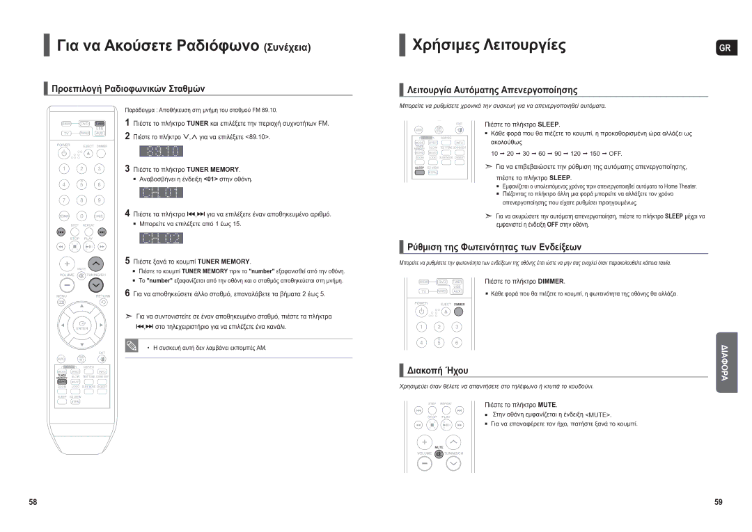 Samsung HT-X250R/XEO, HT-TX250R/XEO manual Για να Ακούσετε Ραδιόφωνο Συνέχεια, Χρήσιμες Λειτουργίες 