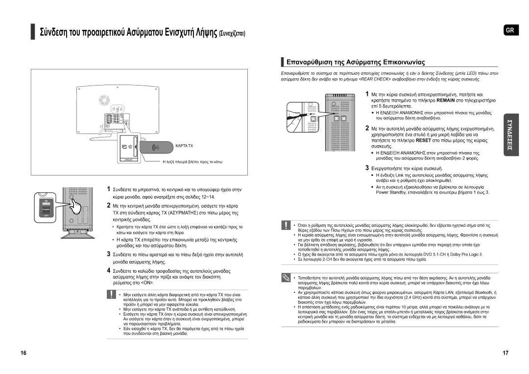 Samsung HT-TX250R/XEO manual Επαναρύθμιση της Ασύρματης Επικοινωνίας, Με την αυτοτελή μονάδα ασύρματης λήψης ενεργοποιημένη 