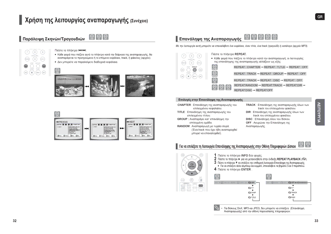 Samsung HT-X30R/XEO manual Παράλειψη Σκηνών/Τραγουδιών DVD CD MP3, Επανάληψη της Αναπαραγωγής DVD CD MP3 Jpeg DivX 