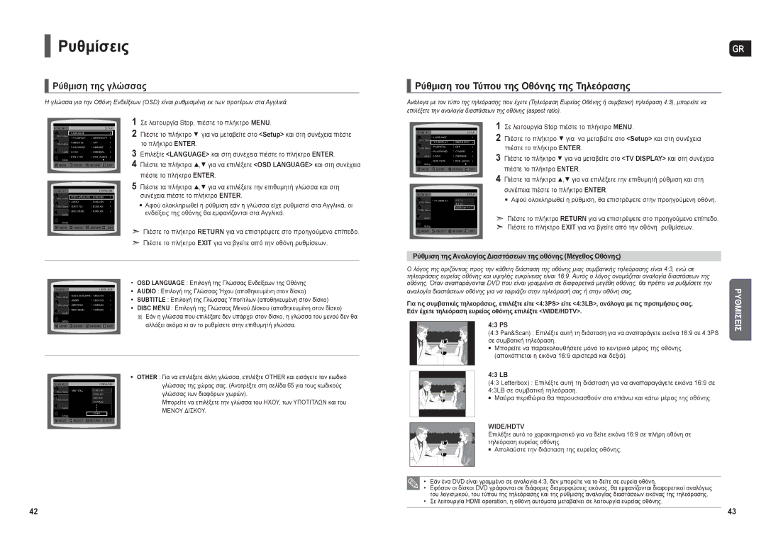 Samsung HT-X30R/XEO manual Ρυθμίσεις, Ρύθμιση της γλώσσας, Ρύθμιση του Τύπου της Οθόνης της Τηλεόρασης 