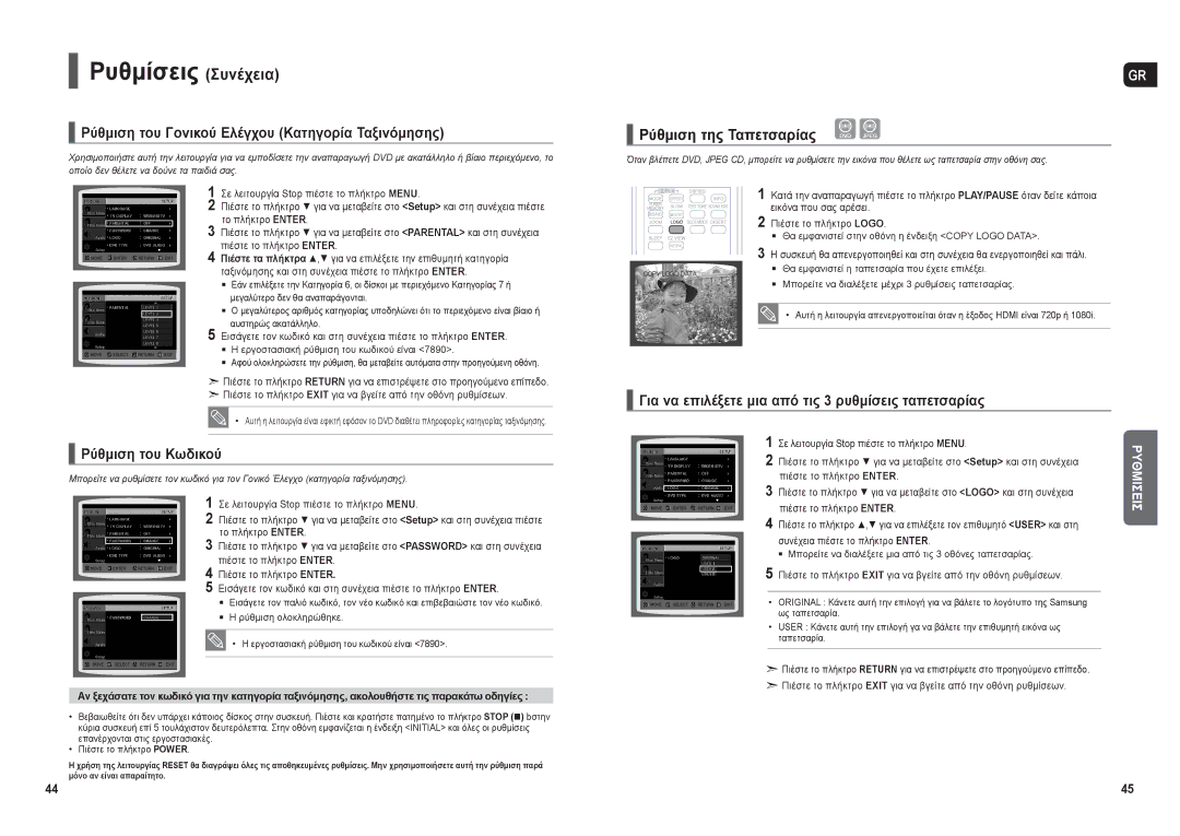 Samsung HT-X30R/XEO manual Ρυθμίσεις Συνέχεια, Ρύθμιση του Γονικού Ελέγχου Κατηγορία Ταξινόμησης, Το πλήκτρο Enter 