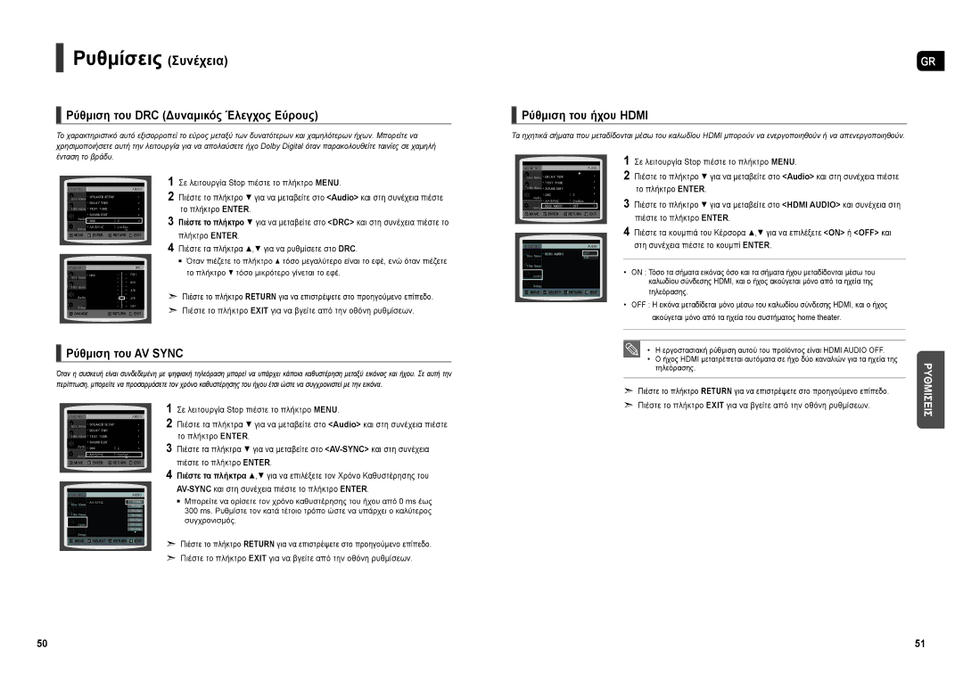 Samsung HT-X30R/XEO manual Ρύθμιση του DRC Δυναμικός Έλεγχος Εύρους, Ρύθμιση του ήχου Hdmi, Ρύθμιση του AV Sync, Pyθmiσ 