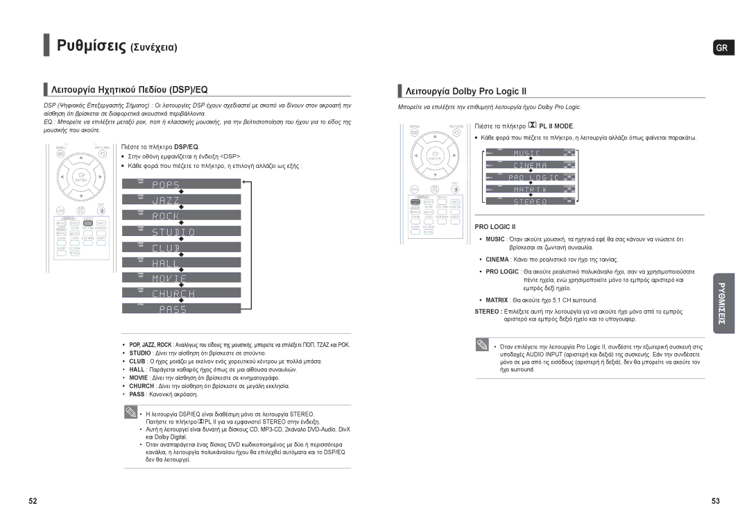 Samsung HT-X30R/XEO manual Λειτουργία Ηχητικού Πεδίου DSP/ΕQ, Λειτουργία Dolby Pro Logic, Miσ, Πιέστε το πλήκτρο DSP/EQ 