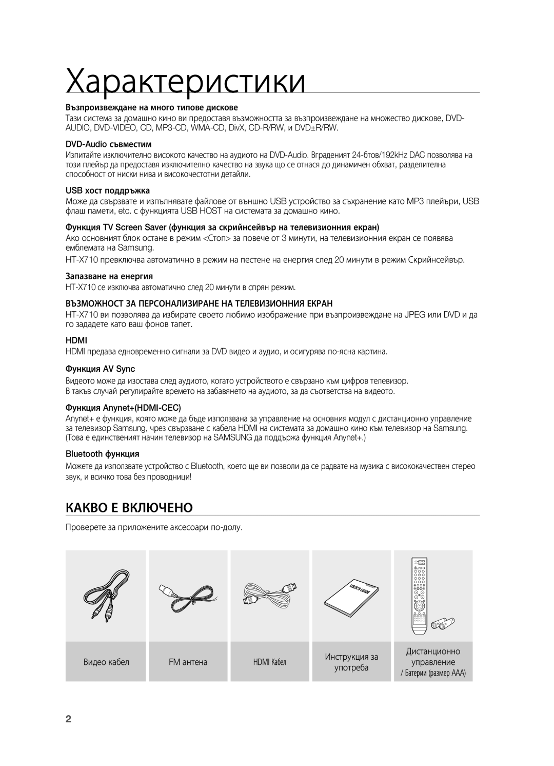 Samsung HT-X710T/EDC manual Характеристики, Какво Е Включено, Възможност ЗА Персонализиране НА Телевизионния Екран, Hdmi 