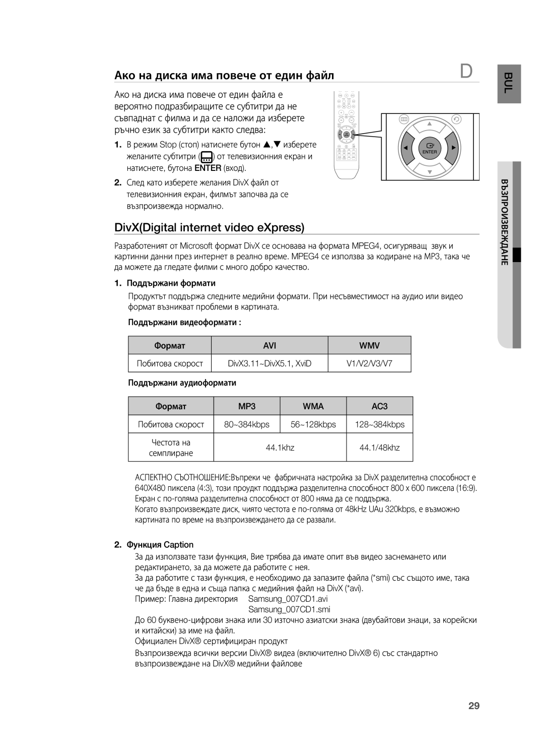 Samsung HT-X710T/EDC manual Ако на диска има повече от един файл, DivXDigital internet video eXpress, Avi Wmv, Wma 