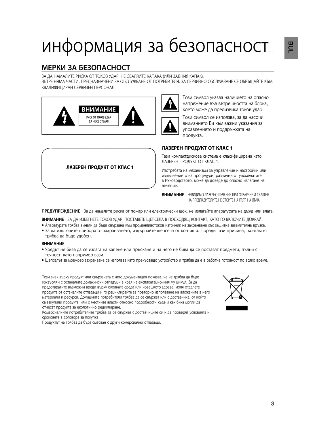 Samsung HT-X710T/EDC manual Информация за безопасност, Мерки за безопасност 