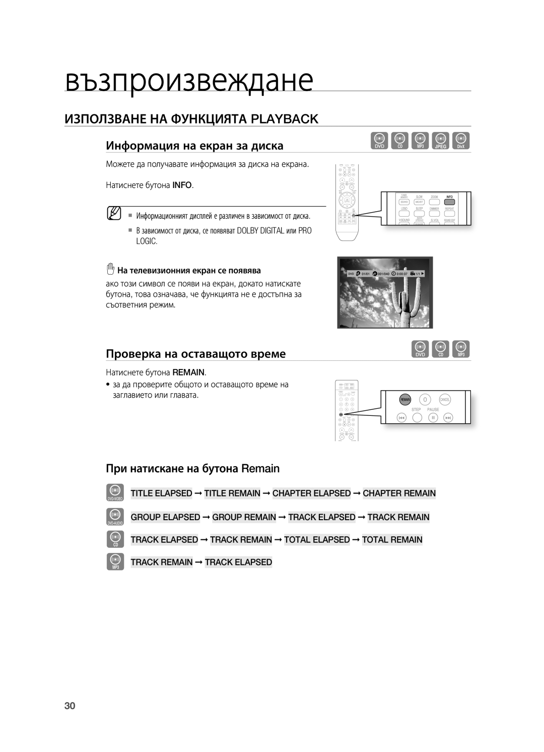 Samsung HT-X710T/EDC manual Използване НА Функцията Playback, Информация на екран за диска, Проверка на оставащото време 